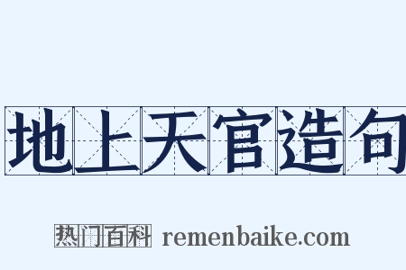 地上天官造句是什么意思的图片